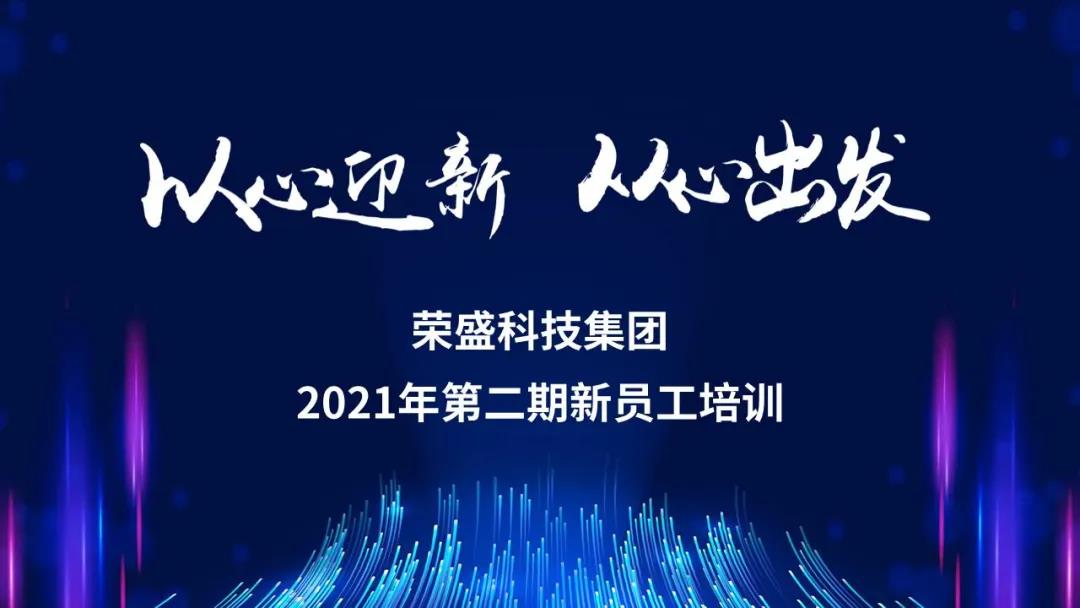 以心迎新 從新出發(fā) | 榮盛科技集團組織新員工到生產基地參觀學習